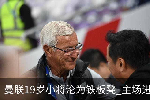 曼联19岁小将沦为铁板凳 主场进球后连续4场被雪藏