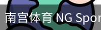 南宫体育 NG Sports - 官方体育数据平台